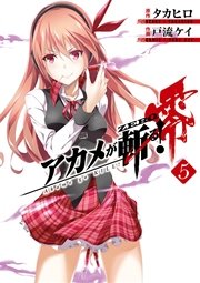 アカメが斬る！零 5巻