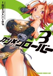ガン×クローバー GUN×CLOVER　3巻