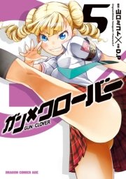 ガン×クローバー GUN×CLOVER　5巻 【電子特別版】