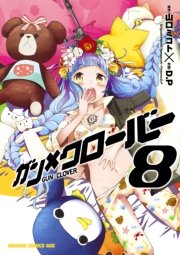 ガン×クローバー GUN×CLOVER　8巻