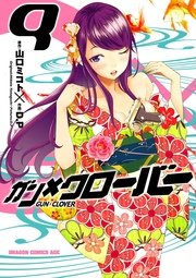 ガン×クローバー GUN×CLOVER　9巻