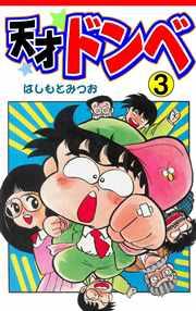 天才ドンベ 3巻