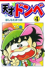 天才ドンベ 4巻