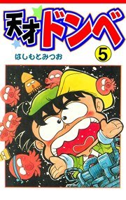 天才ドンベ 5巻