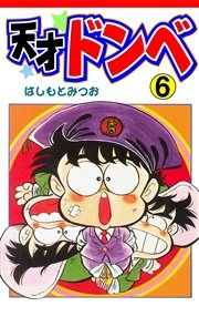 天才ドンベ 6巻