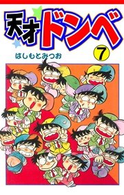 天才ドンベ 7巻