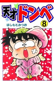 天才ドンベ 8巻
