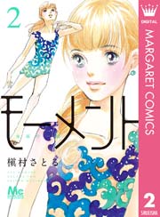 モーメント 永遠の一瞬 2