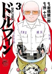 ドルフィン　3