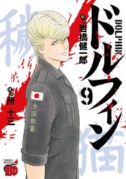 ドルフィン 9