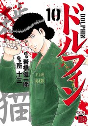 ドルフィン 10