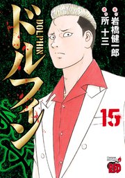 ドルフィン 15
