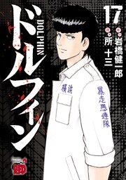 ドルフィン　17