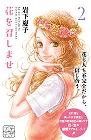 花を召しませ プチデザ（2）