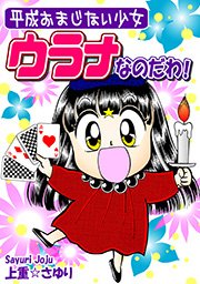 平成おまじない少女 ウラナなのだわ！