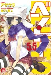 ベン・トー　５．５　箸休め～燃えよ狼～