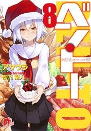 ベン・トー　８　超大盛りスタミナ弁当クリスマス特別版１２５０円
