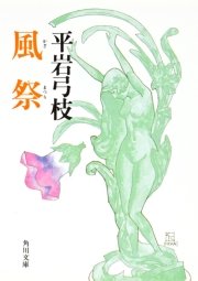 風祭