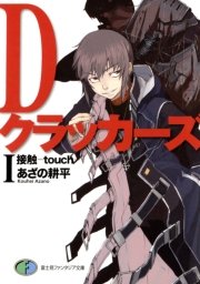 Dクラッカーズ（富士見ファンタジア文庫版） 表紙