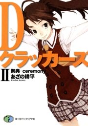 DクラッカーズII　祭典―ceremony―（富士見ファンタジア文庫）