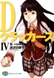 DクラッカーズIV　乱―rondo―（富士見ファンタジア文庫）