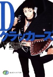 DクラッカーズV　追憶―refrain―（富士見ファンタジア文庫）
