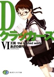 DクラッカーズVI　王国―the limited world―（富士見ファンタジア文庫）