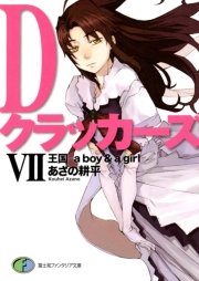 Dクラッカーズ（富士見ファンタジア文庫版）