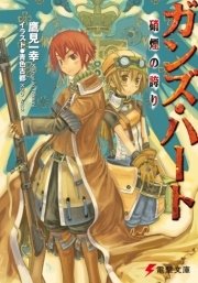 ガンズ・ハート