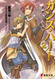 ガンズ・ハート2 硝煙の女神
