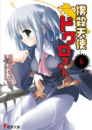 撲殺天使ドクロちゃん（6）