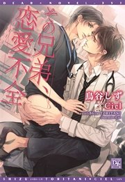 その兄弟、恋愛不全