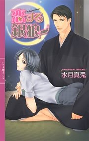 恋する銀狼