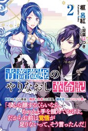 青薔薇姫のやりなおし革命記【電子版特典付】2