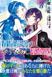 青薔薇姫のやりなおし革命記【電子版特典付】3