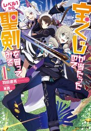 宝くじが当たったのでレベル1から聖剣を買ってみる