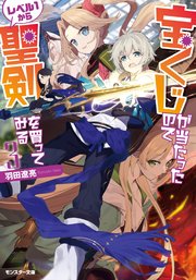 宝くじが当たったのでレベル1から聖剣を買ってみる ： 3