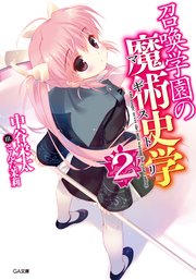 召喚学園の魔術史学（マギストリ）2