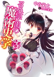 召喚学園の魔術史学（マギストリ）3