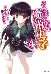 召喚学園の魔術史学（マギストリ）4