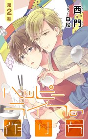 小説花丸 ハッピーライフの作り方 第2話