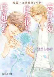 崎義一の優雅なる生活 忘れえぬ此の花を、此の想いを
