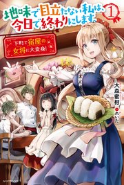 地味で目立たない私は、今日で終わりにします。