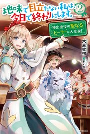 地味で目立たない私は、今日で終わりにします。 ２　神出鬼没の聖なるヒーラーに大変身！
