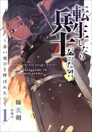 転生したら兵士だった？！～赤い死神と呼ばれた男～