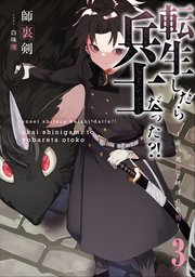 転生したら兵士だった？！～赤い死神と呼ばれた男～　３