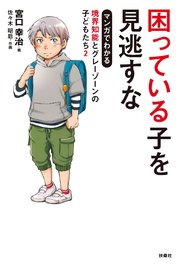 困っている子を見逃すな マンガでわかる境界知能とグレーゾーンの子どもたち2