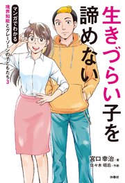生きづらい子をあきらめない マンガでわかる境界知能とグレーゾーンの子どもたち3