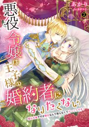 悪役令嬢は王子様の婚約者になりたくない～営んだ後ですが責任なんて取らなくてけっこうです！ 2話