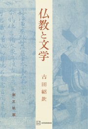 仏教と文学